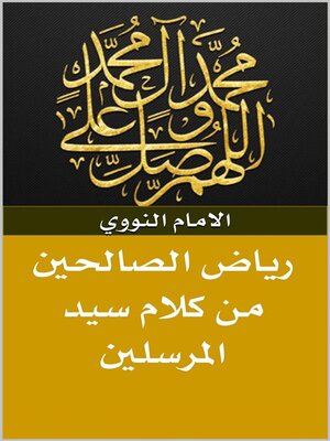 cover image of رياض الصالحين من كلام سيد المرسلين